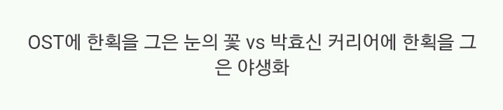 박효신하면 떠오르는 꽃은? | 인스티즈