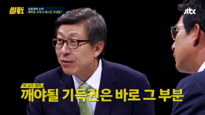 [썰전] 초등교사 임용 논란과 대책 & 교대생들의 집단 이기주의? | 인스티즈