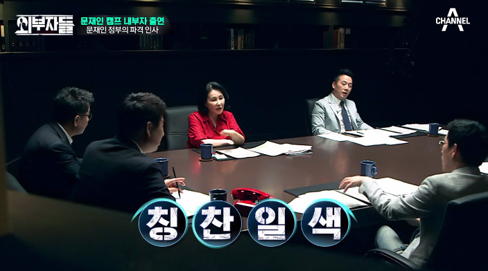 [외부자들] 대통령의 파격인사 가장 눈에 띄는 인물은? | 인스티즈