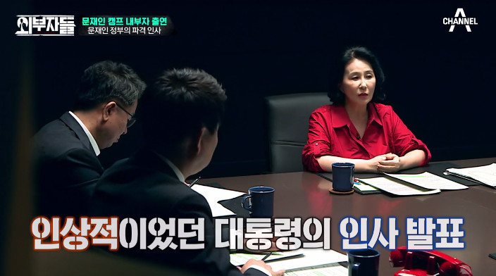 [외부자들] 대통령의 파격인사 가장 눈에 띄는 인물은? | 인스티즈