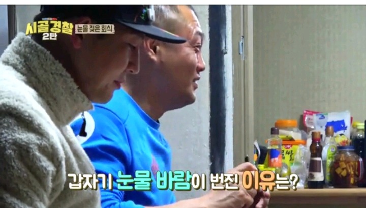 시골경찰 눈물젖은 회식 (갑자기 눈물이 번진 이유는) | 인스티즈