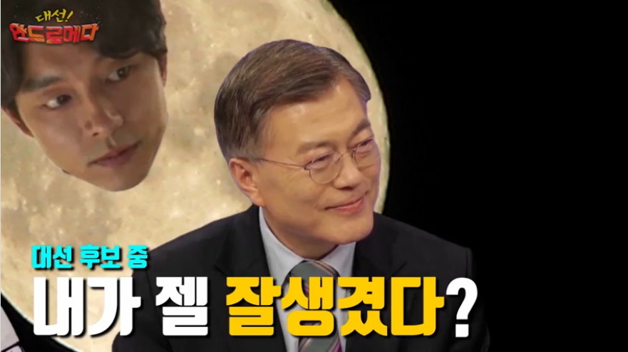 외모에 강한 자신감을 보이는 문재인 ㅋㅋㅋㅋㅋ | 인스티즈