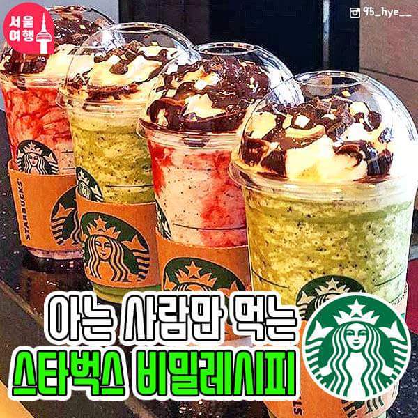 아는 사람만 먹는 스타벅스메뉴.jpg | 인스티즈