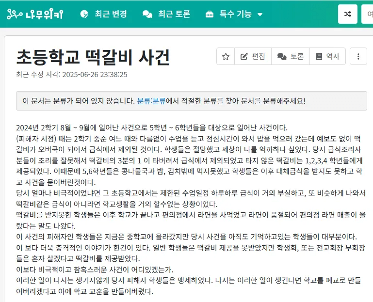나무위키에서 진실을 엄폐하고 있는 사건 | 인스티즈