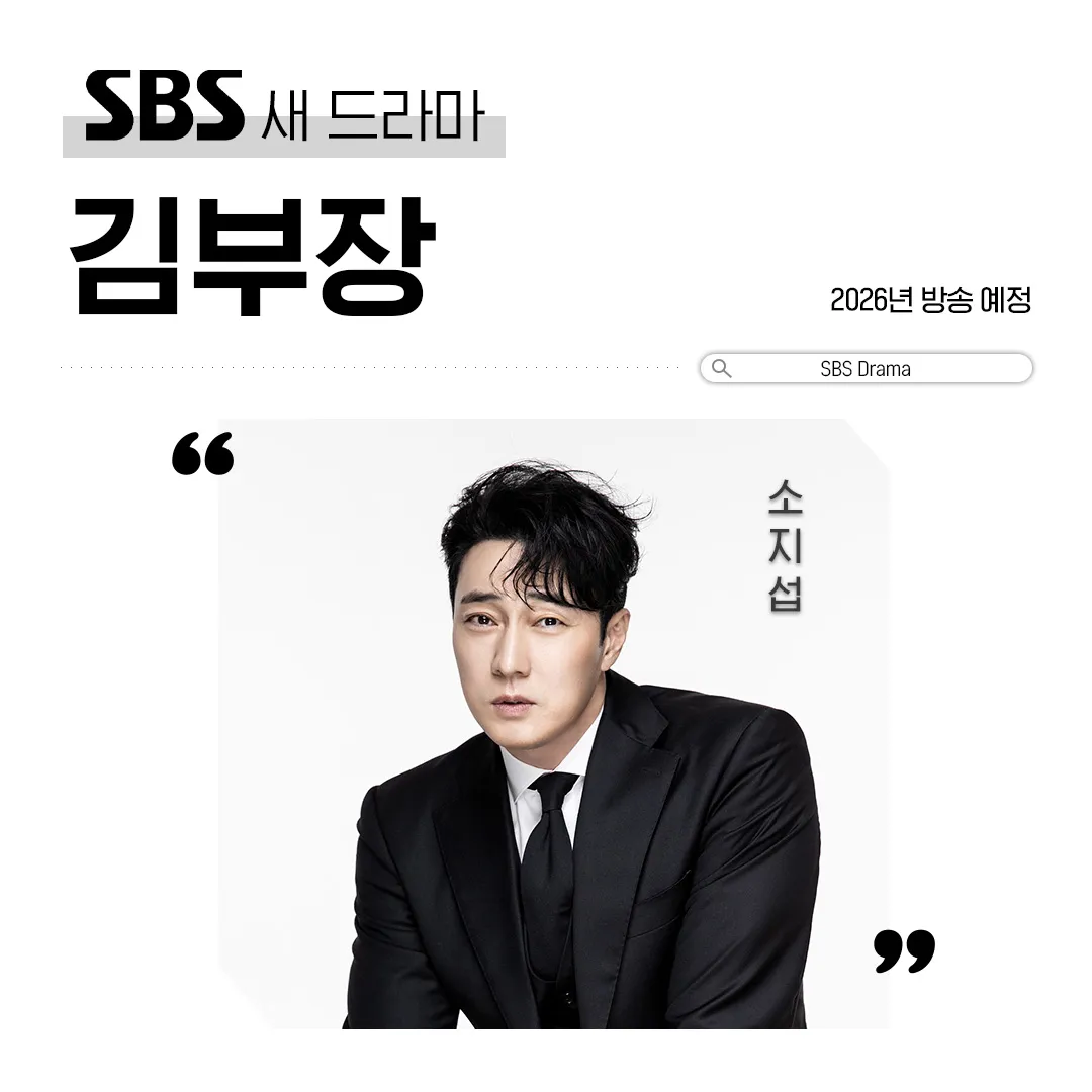 2026년 SBS 드라마 방영 예정 라인업 | 인스티즈