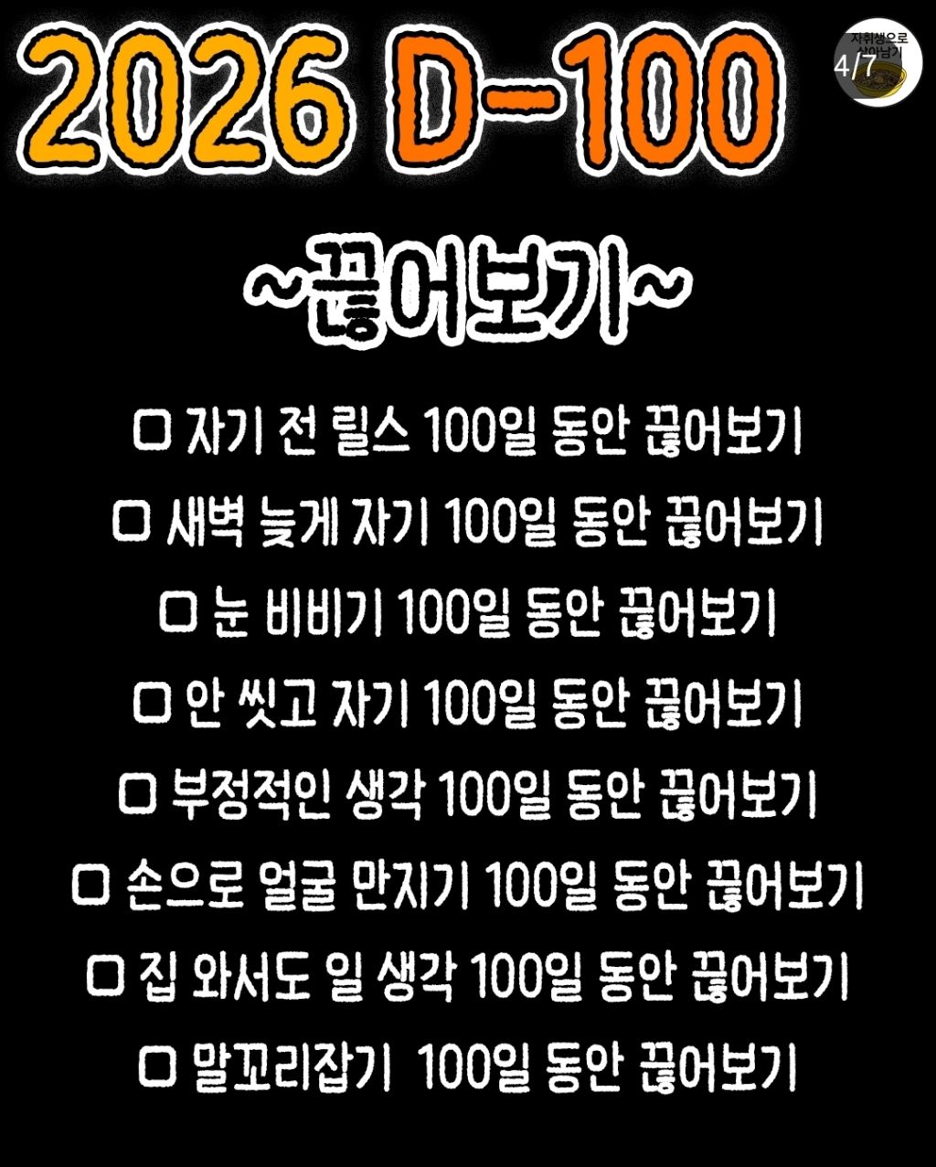 100일동안 끊어보기/해보기 | 인스티즈