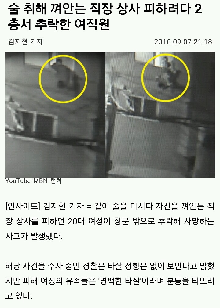 술에 취해 껴안는 직장 상사 피하려다 2층서 추락한 여직원 사망 | 인스티즈