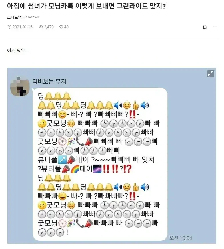 썸녀가 모닝 카톡 보냈는데 그린라이트지? | 인스티즈