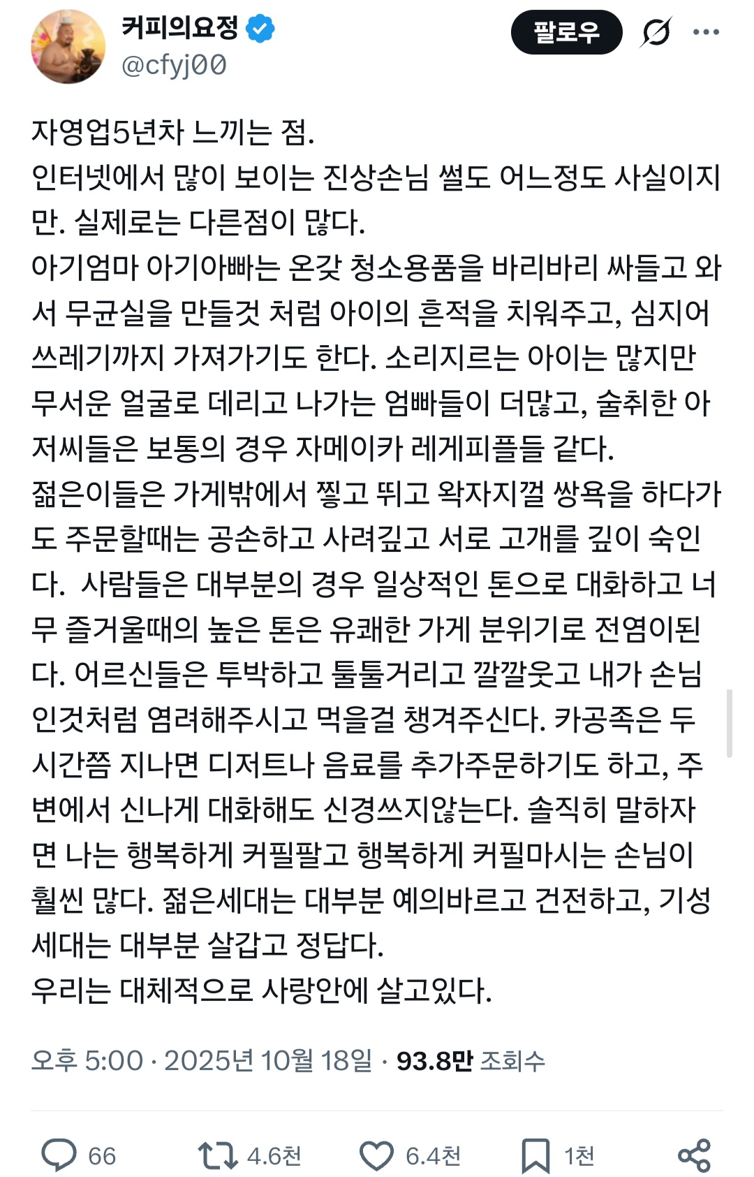 자영업 5년차 느끼는 점. 인터넷에서 많이 보이는 진상손님 썰도 어느정도 사실이지만. 실제로는 다른점이 많다.twt | 인스티즈