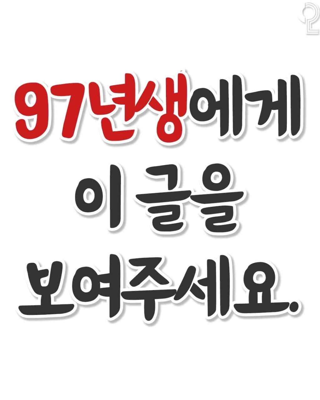 97년생들이 봐야할 글 | 인스티즈
