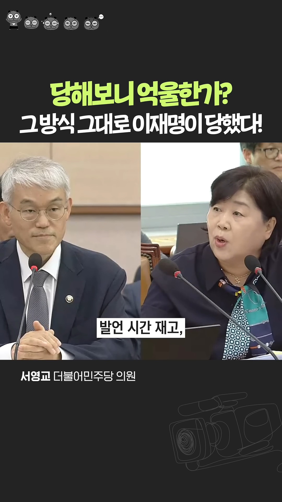 이재명 루머 그대로 갚아주는 서영교 의원 | 인스티즈