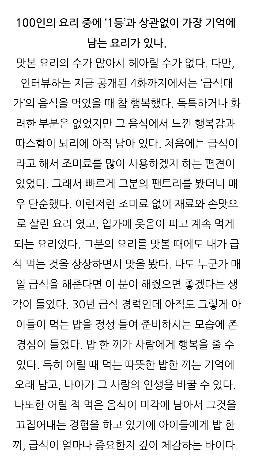 안성재가 밝힌 흑백요리사에서 가장 인상깊었던 요리.jpg | 인스티즈