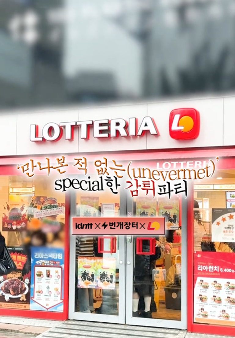 팬들한테 반응 좋은 롯데리아에서 이벤트 연 남돌 | 인스티즈