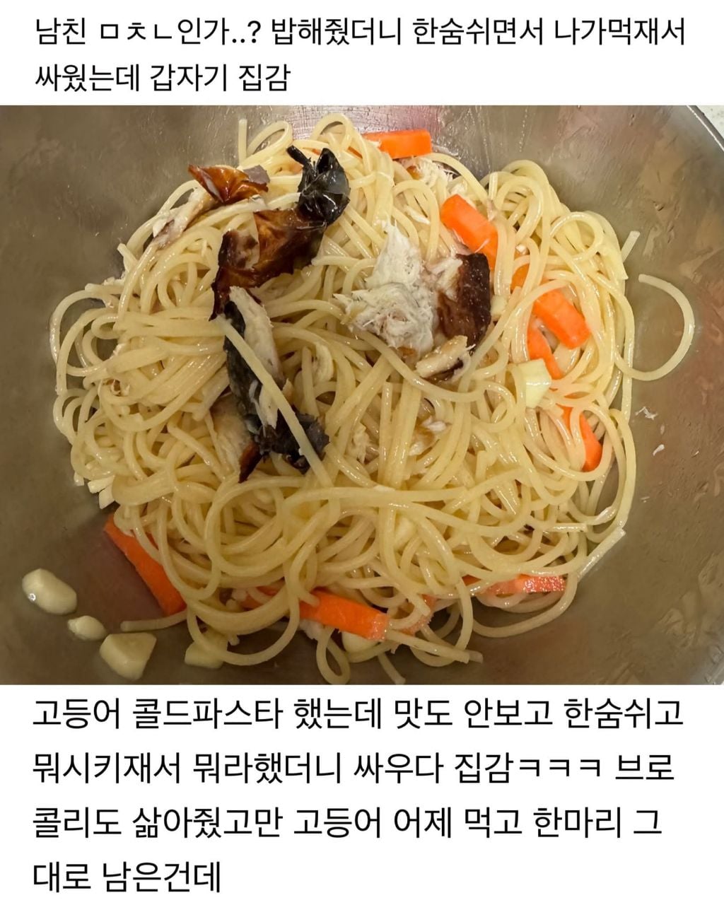 고등어 콜드파스타했는데 남친이 안먹음 | 인스티즈
