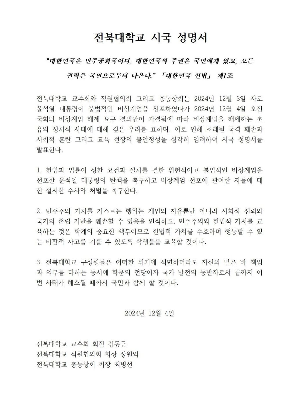 전북대학교 시국선언문 | 인스티즈