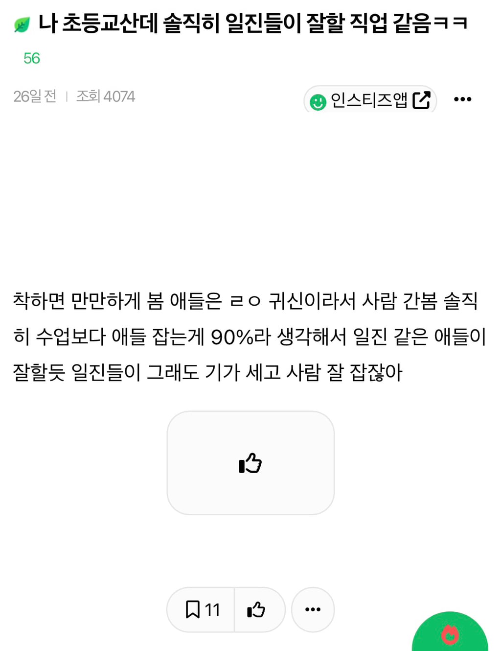 나 초등교산데 솔직히 일진들이 잘할 직업 같음ㅋㅋ | 인스티즈
