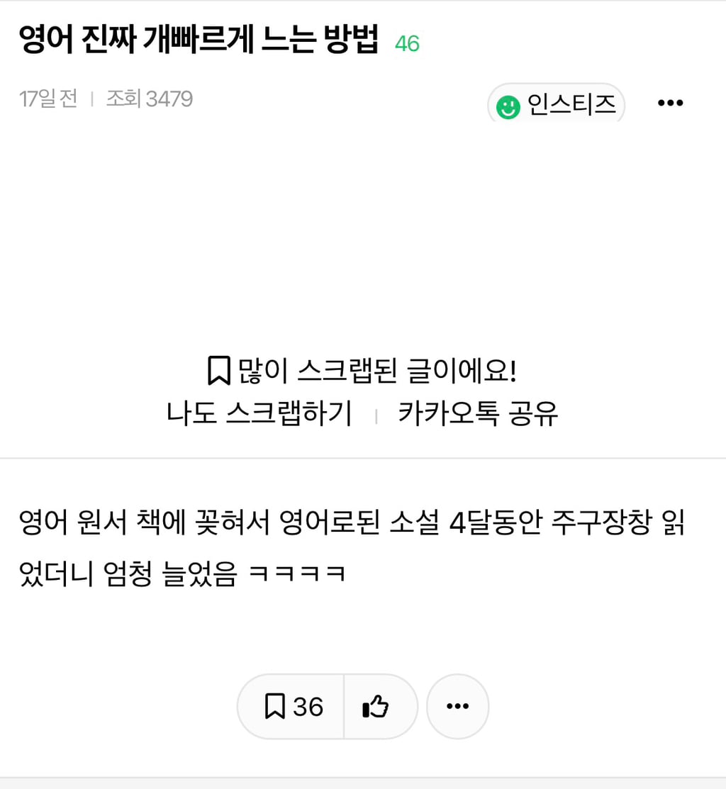 영어 진짜 개빠르게 느는 방법 | 인스티즈