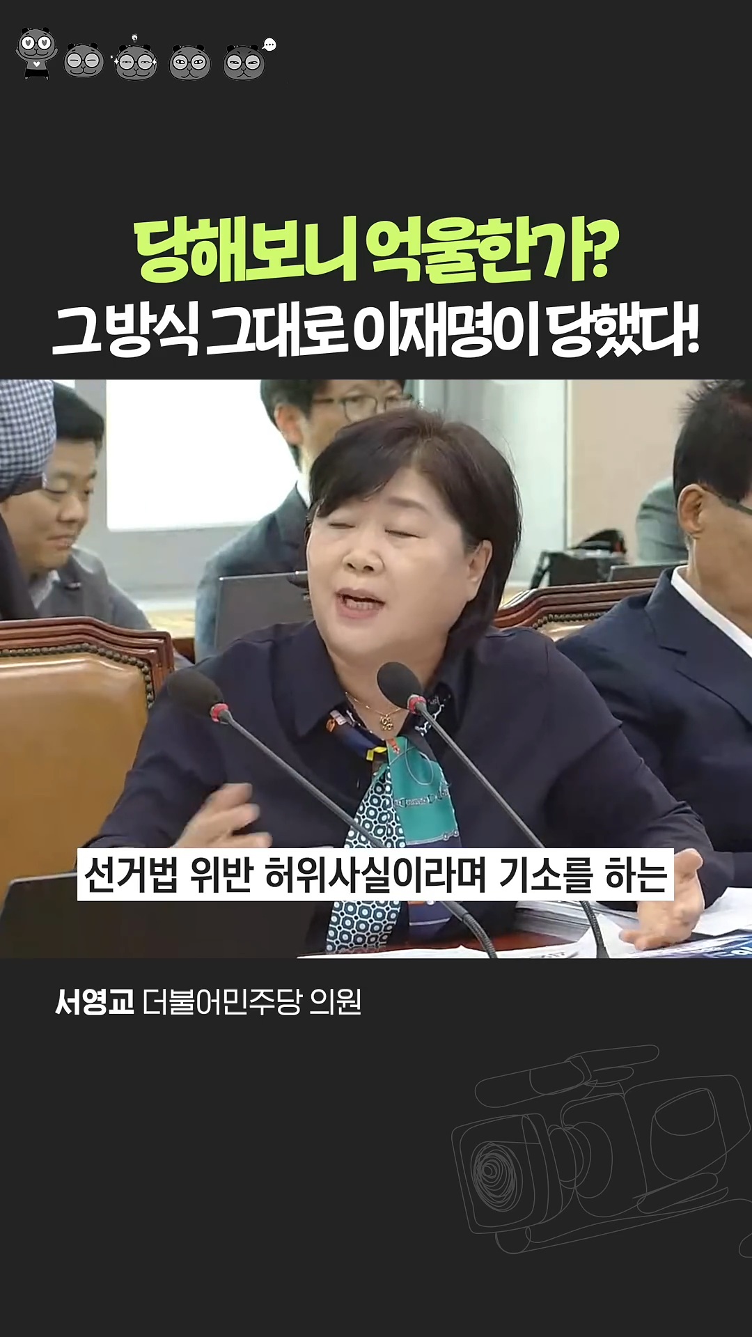 이재명 루머 그대로 갚아주는 서영교 의원 | 인스티즈