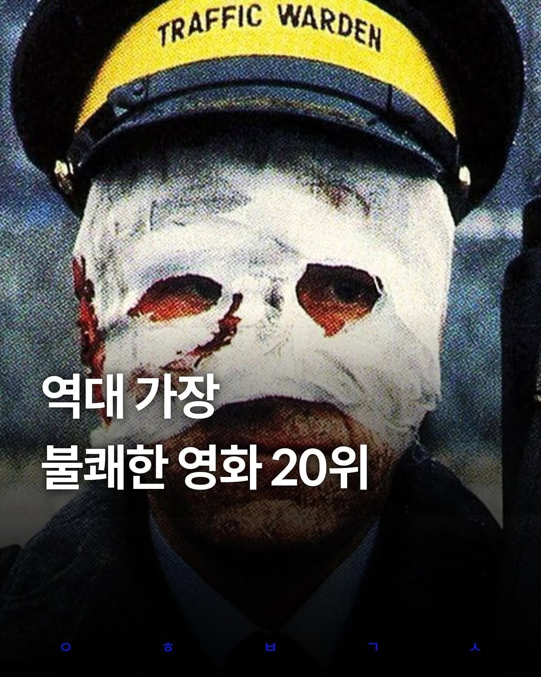 역대 가장 불쾌한 영화 20위 | 인스티즈
