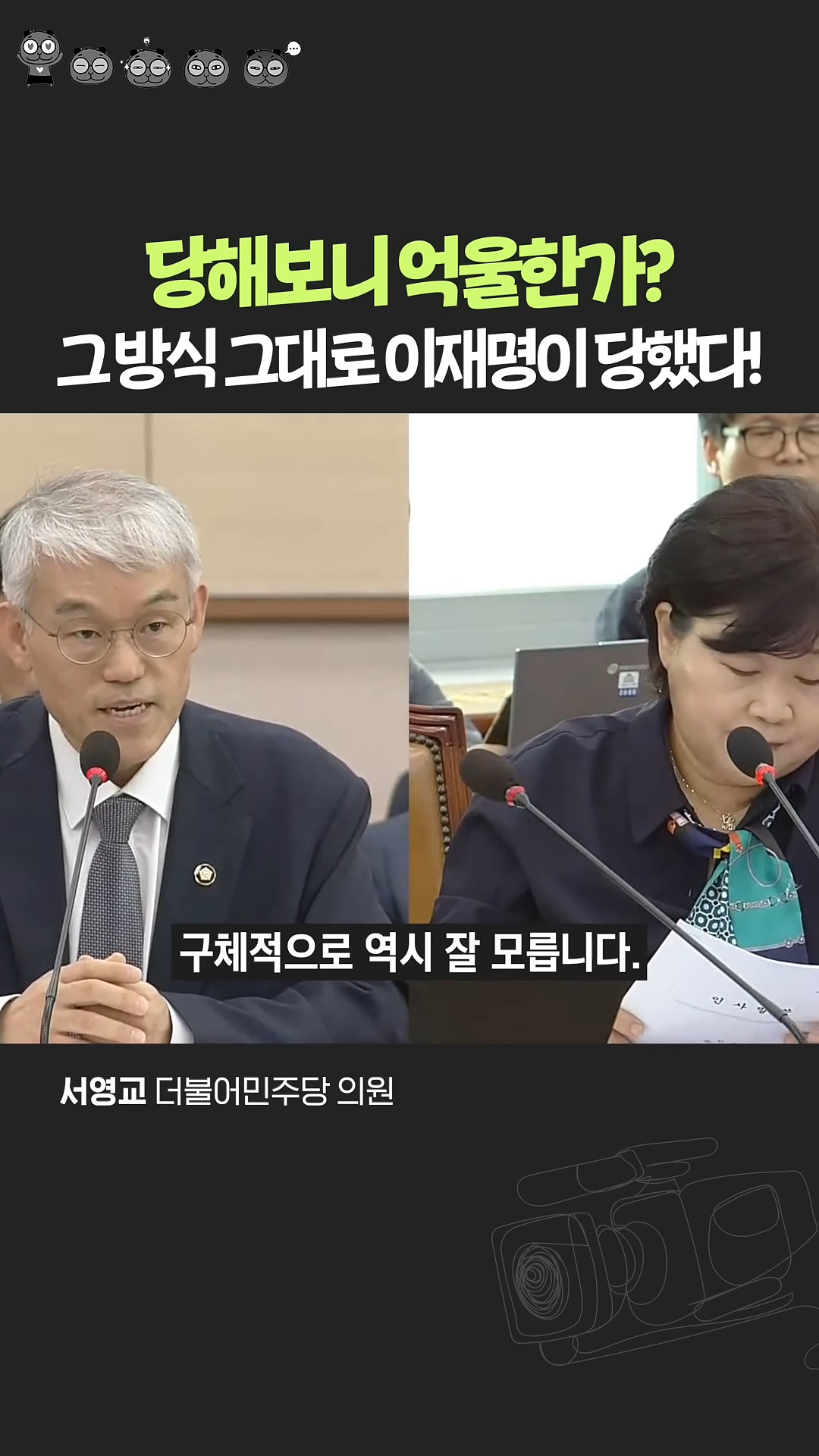 이재명 루머 그대로 갚아주는 서영교 의원 | 인스티즈