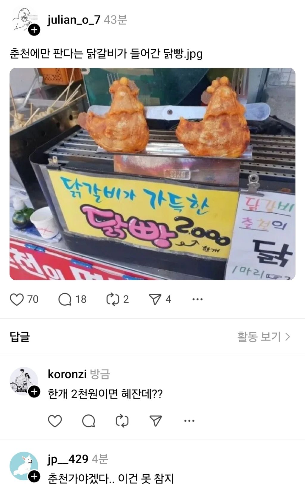 춘천에만 판다는 닭갈비가 들어간 닭빵 | 인스티즈