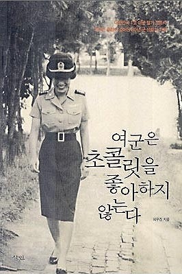 여군 인터뷰 기사에 여초 반응 | 인스티즈