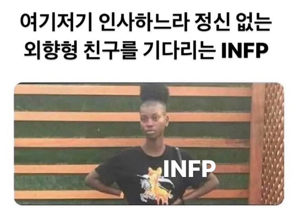 찐 INFP가 공감한 INFP밈 | 인스티즈