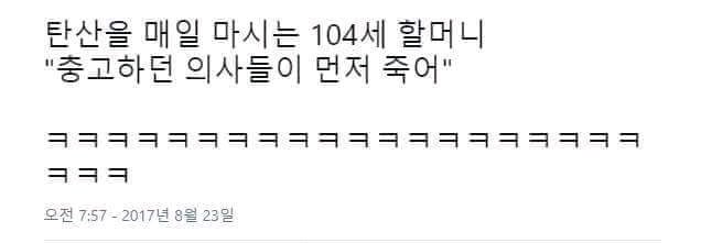 탄산 매일 마시는 104세 할머니 충고 하던 의사들이 먼저 죽어 | 인스티즈