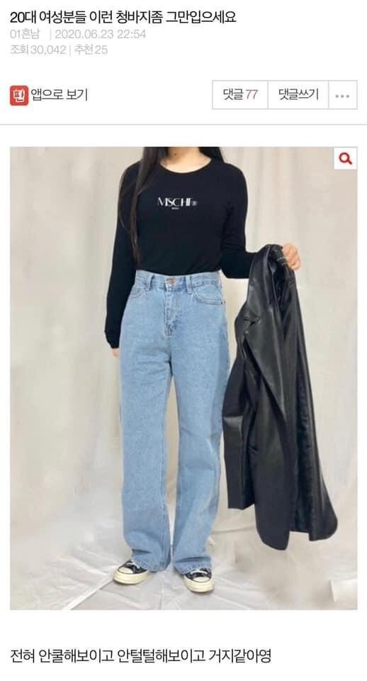 20대 여성분들 이런 청바지 좀 그만입으세요 | 인스티즈