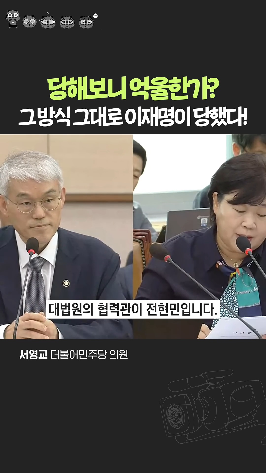 이재명 루머 그대로 갚아주는 서영교 의원 | 인스티즈