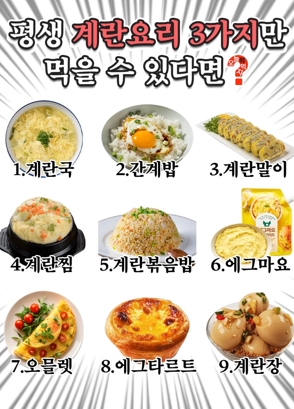 평생 계란요리 3가지만 먹을 수 있다면? | 인스티즈
