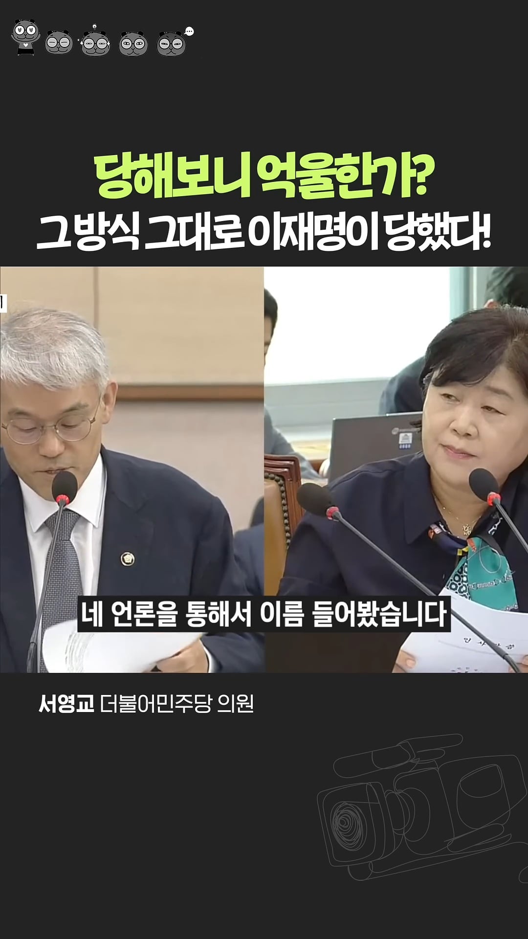 이재명 루머 그대로 갚아주는 서영교 의원 | 인스티즈