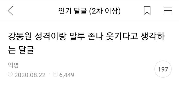 강동원 성격이랑 말투 존나 웃기다고 생각하는 달글 캡쳐 | 인스티즈