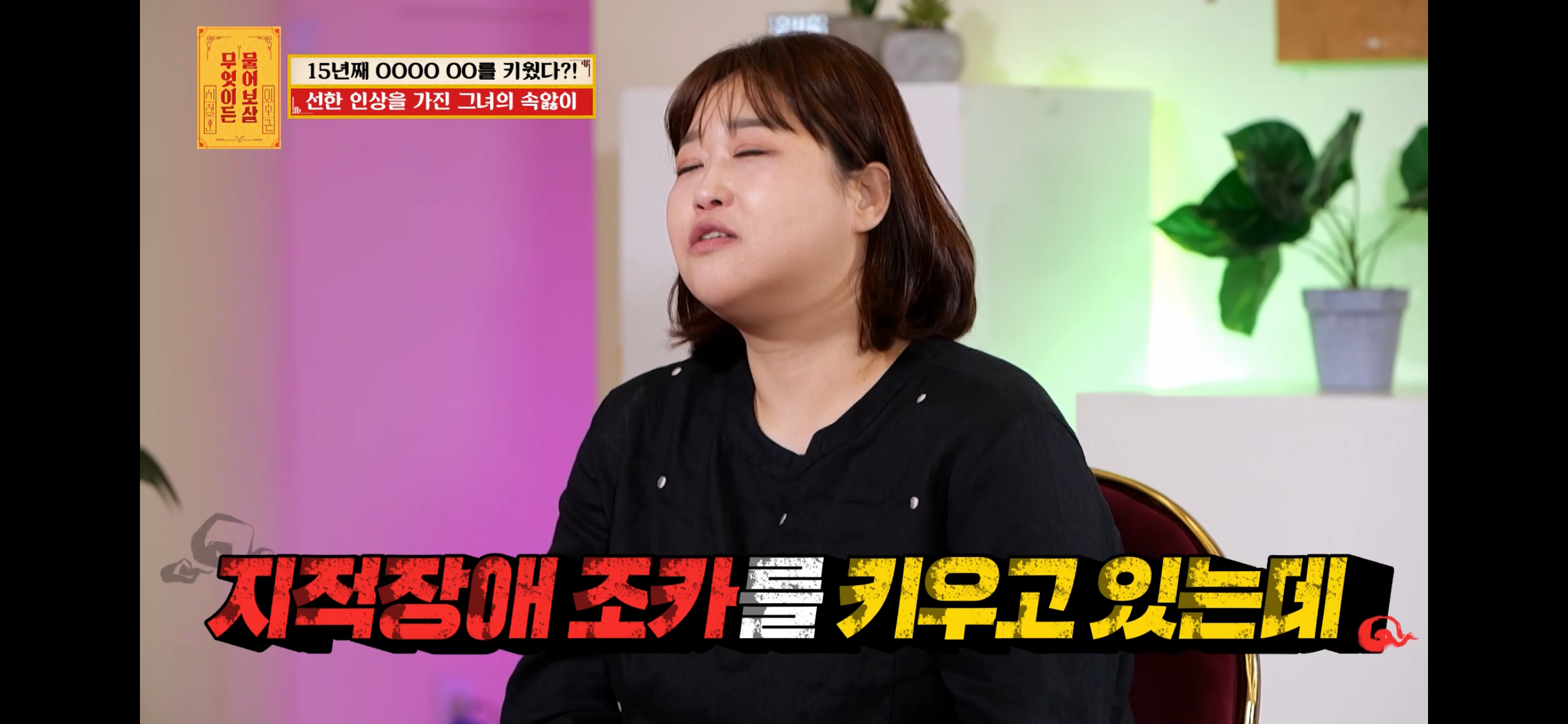 [물어보살] 지적장애 조카를 15년 키웠는데, 결혼할 거면 조카 데리고 가래요 | 인스티즈