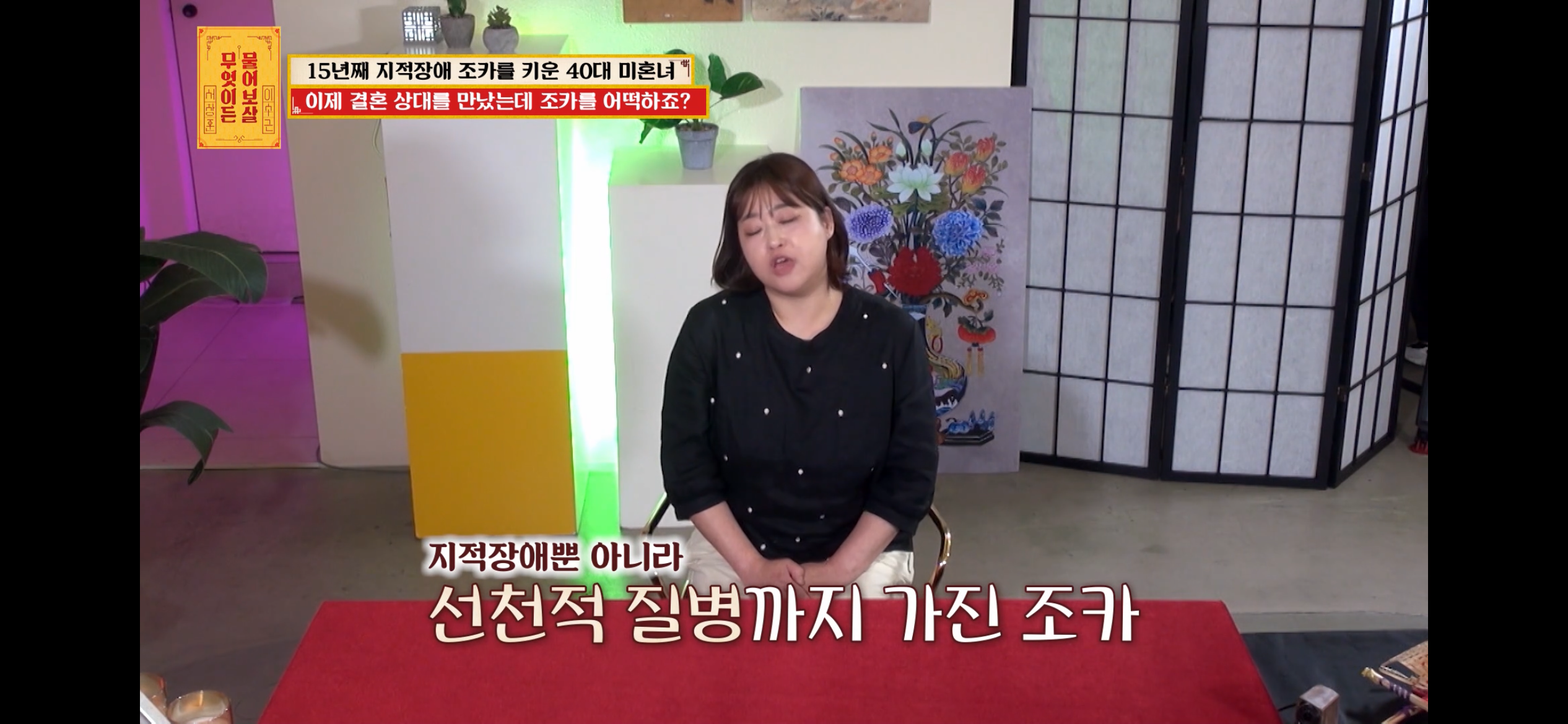 [물어보살] 지적장애 조카를 15년 키웠는데, 결혼할 거면 조카 데리고 가래요 | 인스티즈