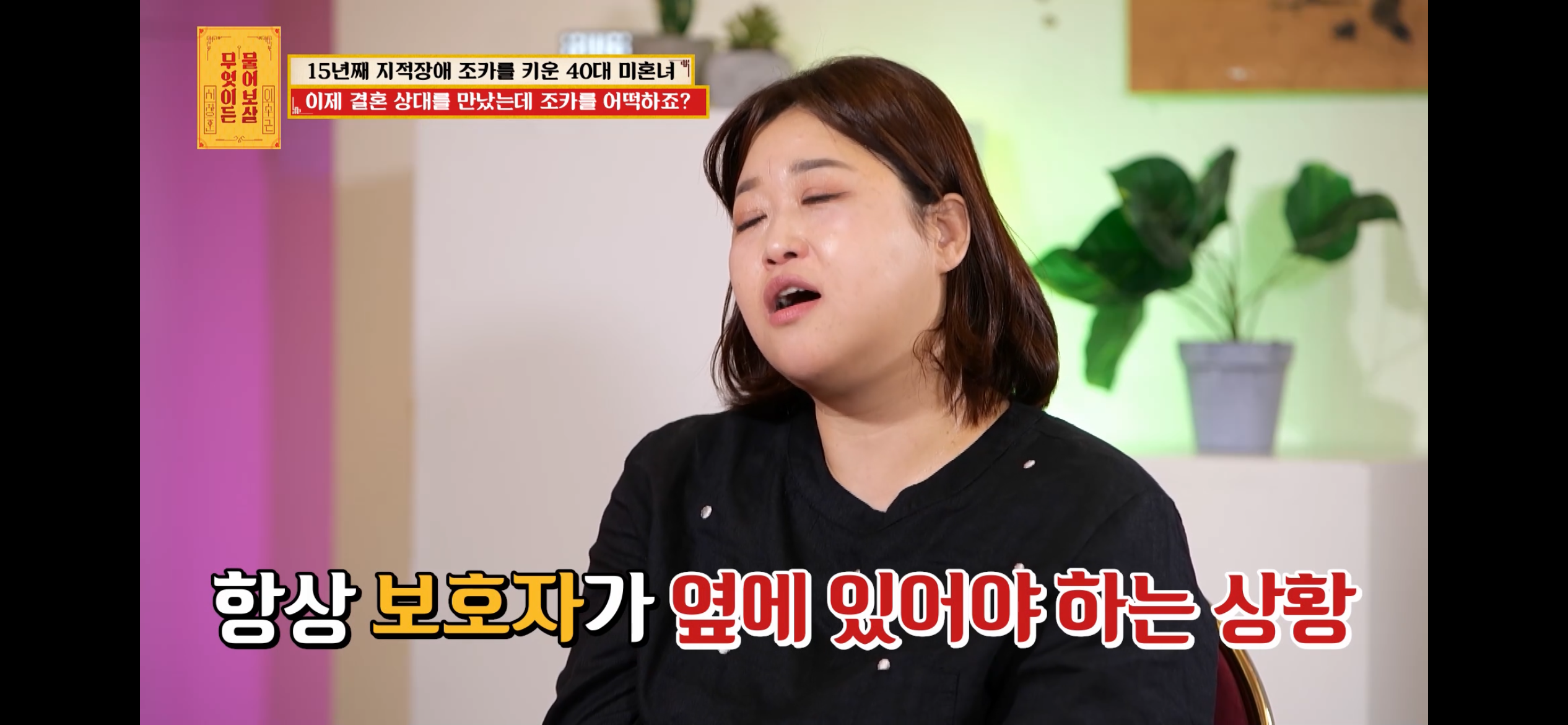 [물어보살] 지적장애 조카를 15년 키웠는데, 결혼할 거면 조카 데리고 가래요 | 인스티즈