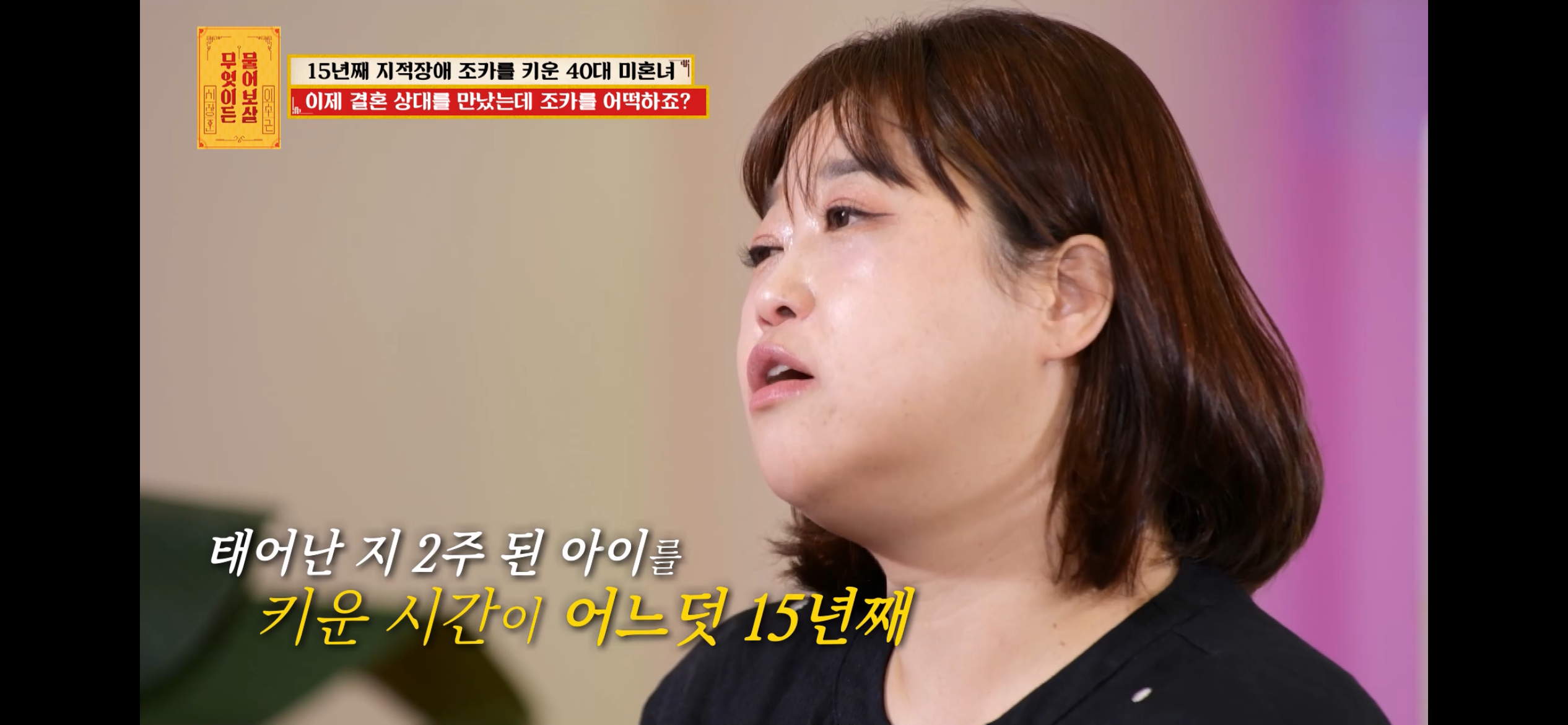 [물어보살] 지적장애 조카를 15년 키웠는데, 결혼할 거면 조카 데리고 가래요 | 인스티즈