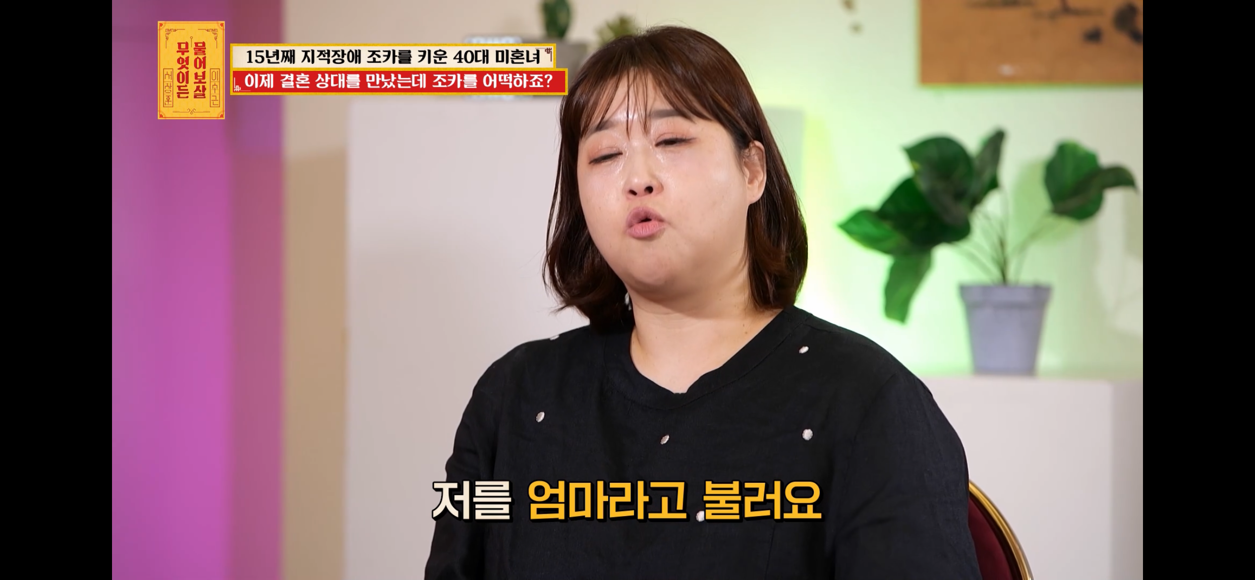 [물어보살] 지적장애 조카를 15년 키웠는데, 결혼할 거면 조카 데리고 가래요 | 인스티즈
