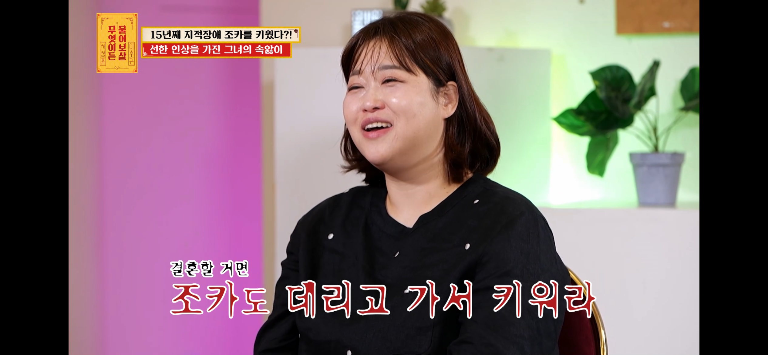 [물어보살] 지적장애 조카를 15년 키웠는데, 결혼할 거면 조카 데리고 가래요 | 인스티즈