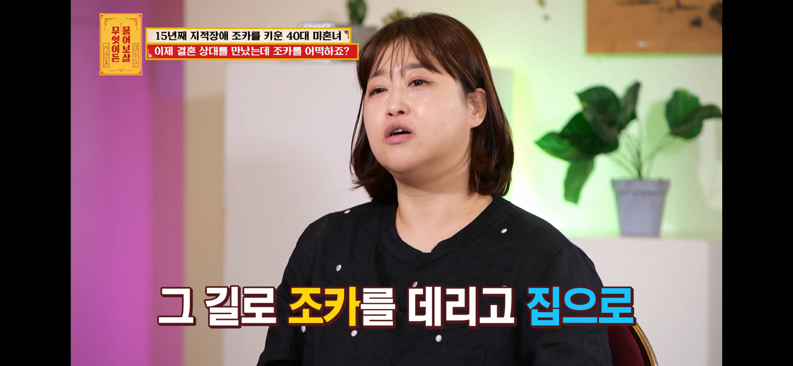 [물어보살] 지적장애 조카를 15년 키웠는데, 결혼할 거면 조카 데리고 가래요 | 인스티즈