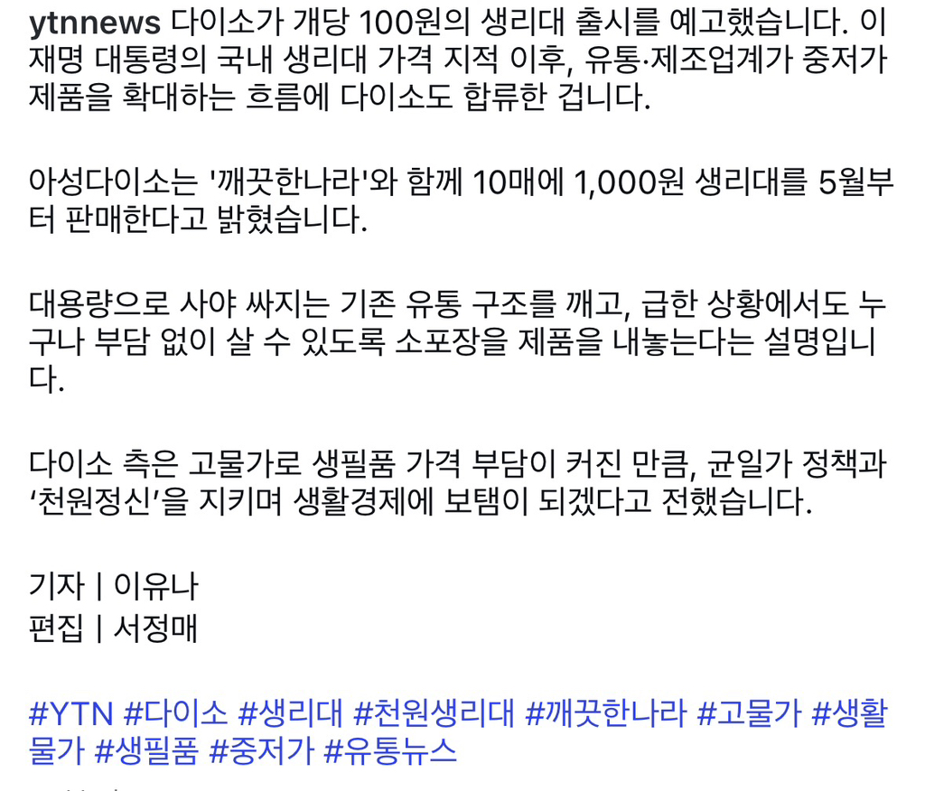 100원짜리 생리대 실현한 다이소x깨끗한 나라 | 인스티즈
