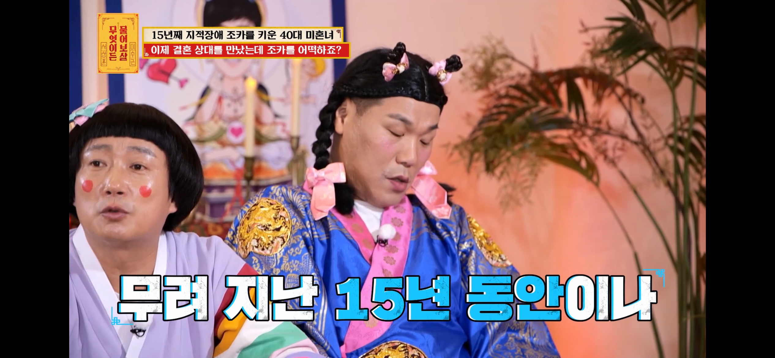 [물어보살] 지적장애 조카를 15년 키웠는데, 결혼할 거면 조카 데리고 가래요 | 인스티즈