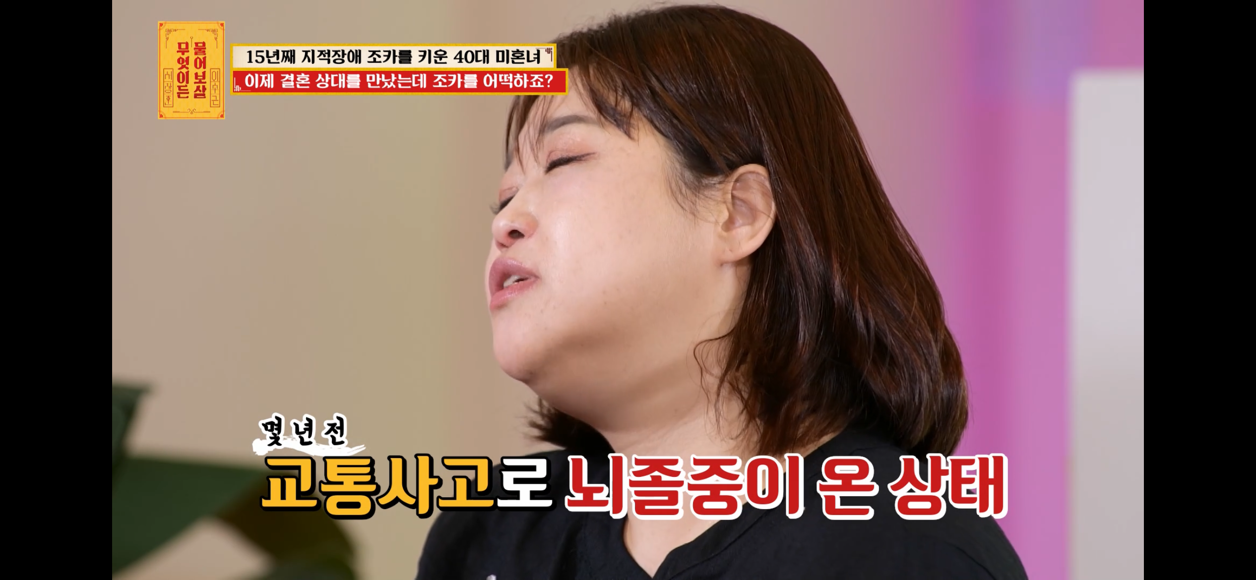 [물어보살] 지적장애 조카를 15년 키웠는데, 결혼할 거면 조카 데리고 가래요 | 인스티즈