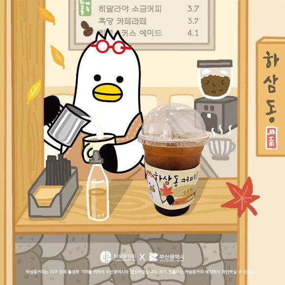 하삼동커피, 부산광역시의 소통 캐릭터 '부기'가 추가된 컵홀더 출시 | 인스티즈