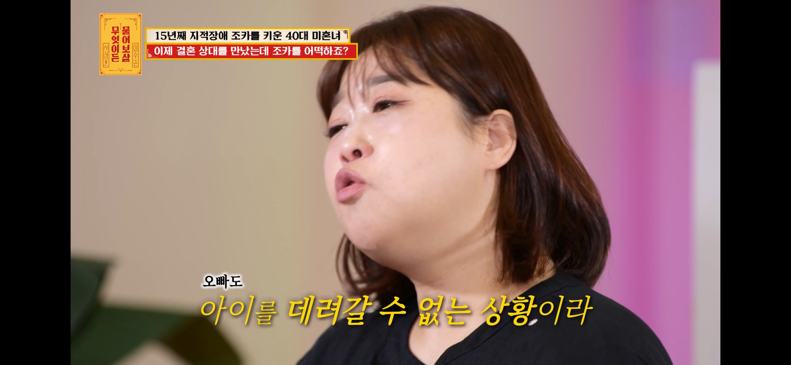 [물어보살] 지적장애 조카를 15년 키웠는데, 결혼할 거면 조카 데리고 가래요 | 인스티즈