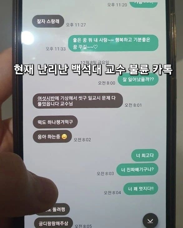 난리난 백석대 불륜(교수와 학생) | 인스티즈