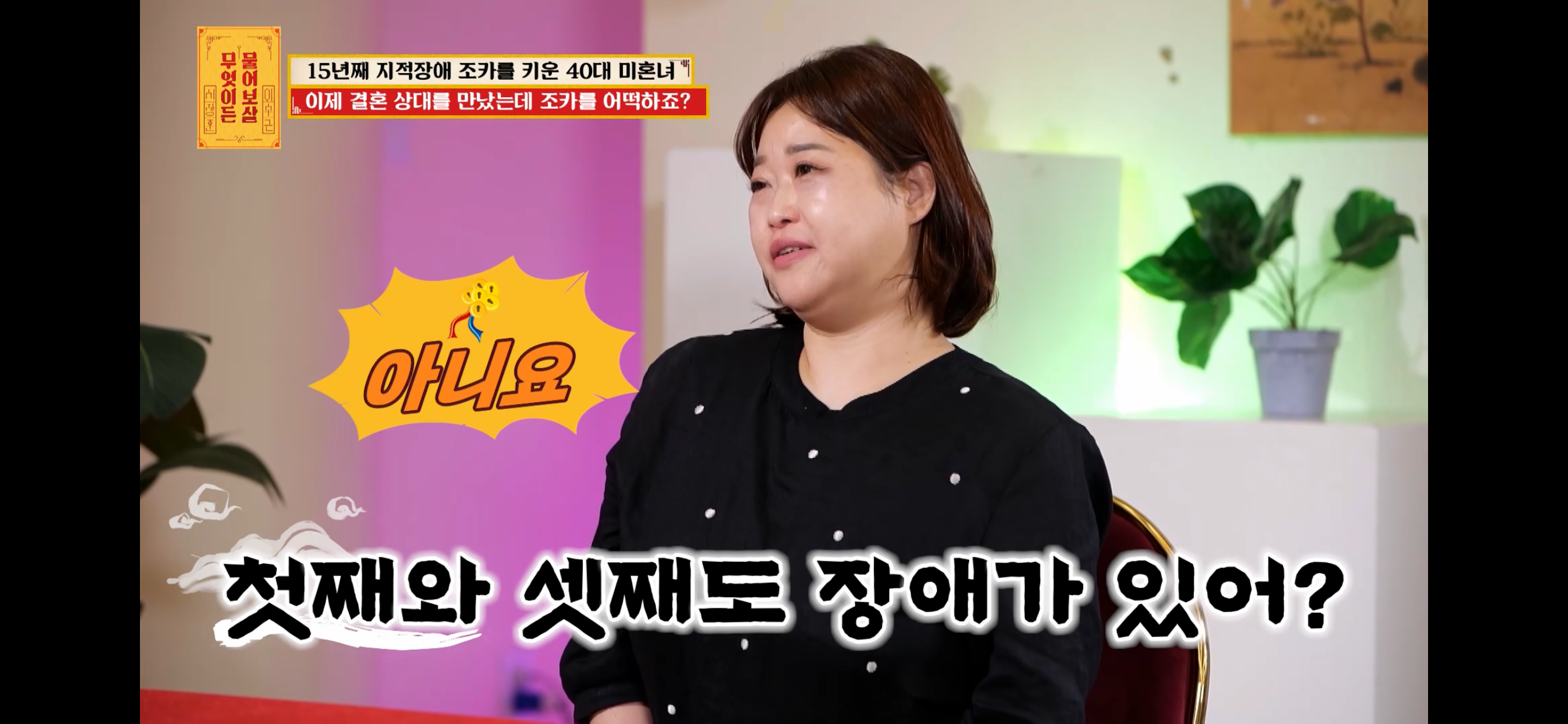 [물어보살] 지적장애 조카를 15년 키웠는데, 결혼할 거면 조카 데리고 가래요 | 인스티즈