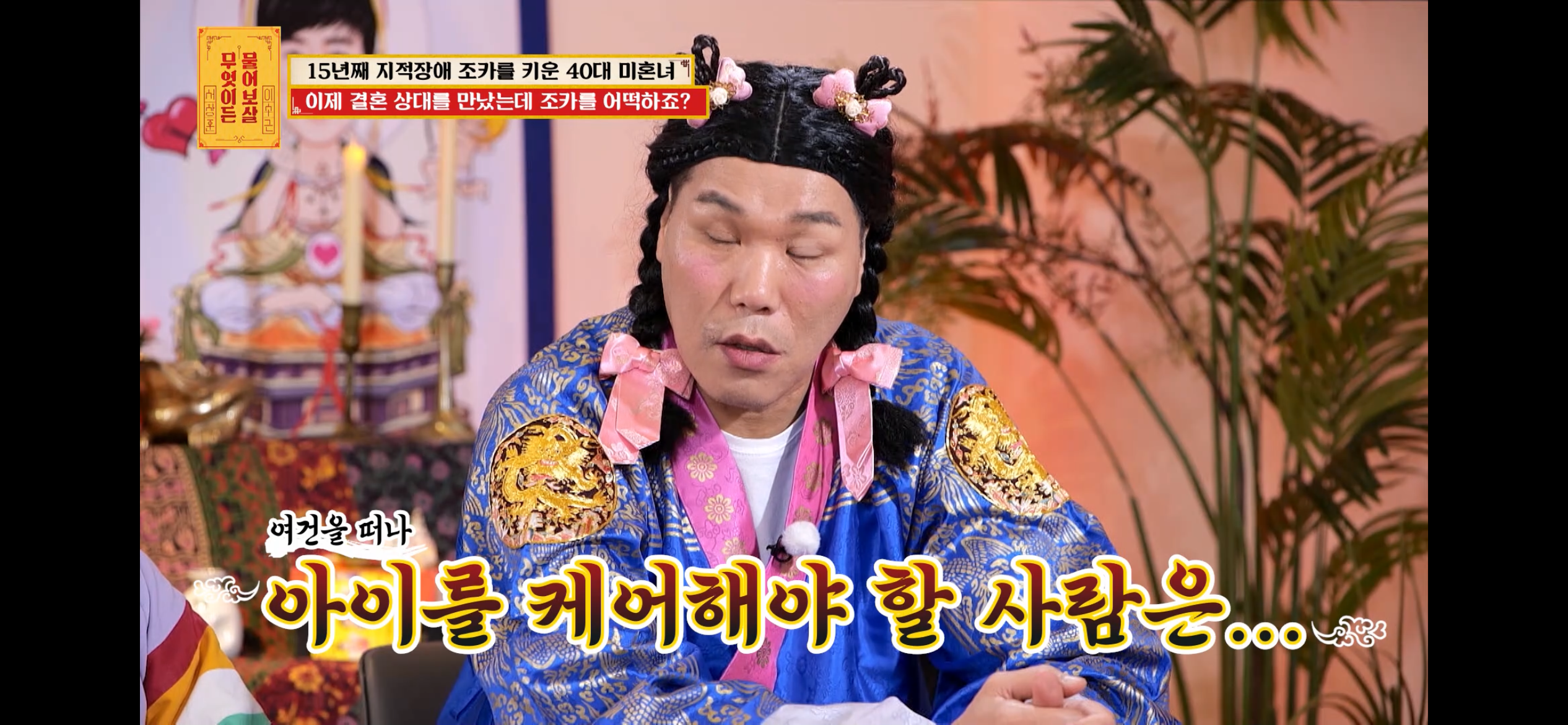 [물어보살] 지적장애 조카를 15년 키웠는데, 결혼할 거면 조카 데리고 가래요 | 인스티즈