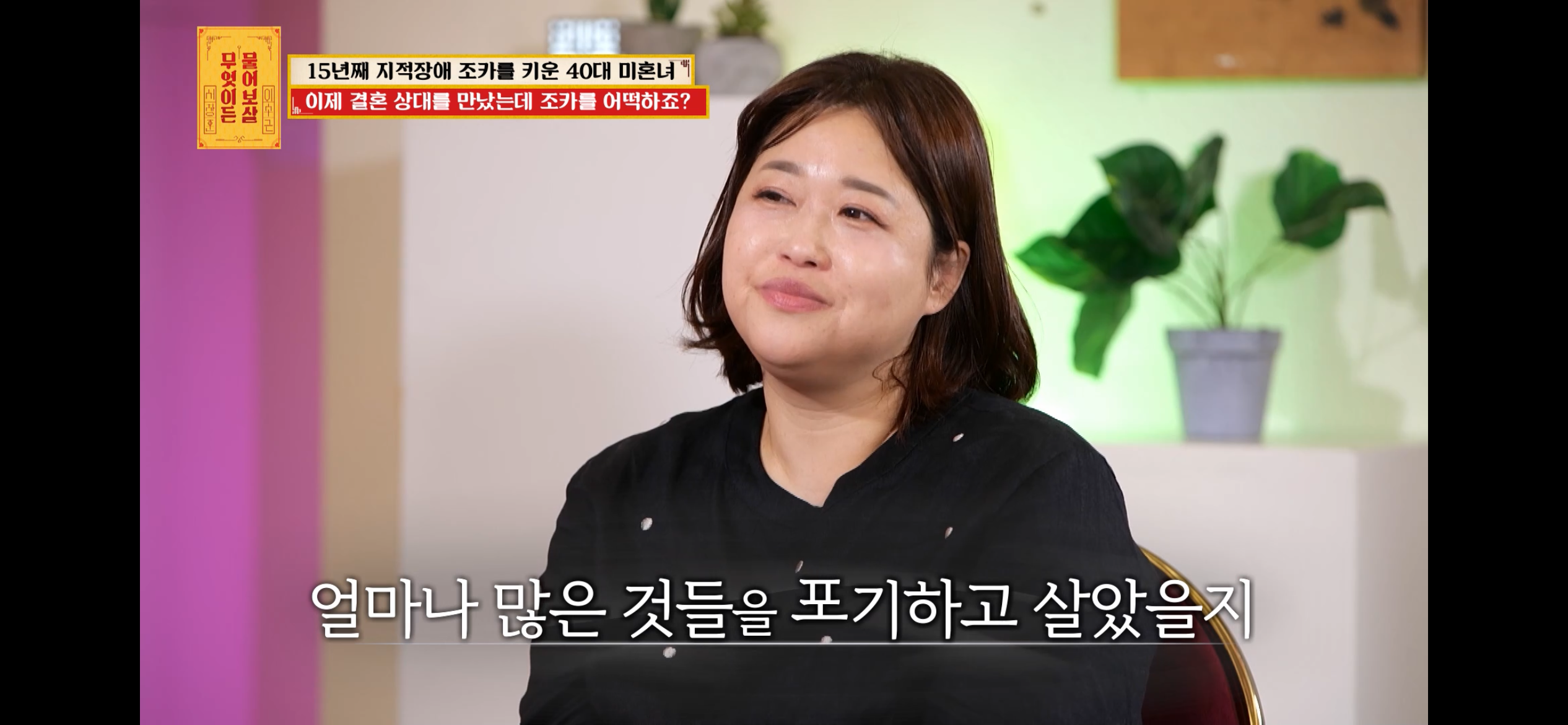 [물어보살] 지적장애 조카를 15년 키웠는데, 결혼할 거면 조카 데리고 가래요 | 인스티즈