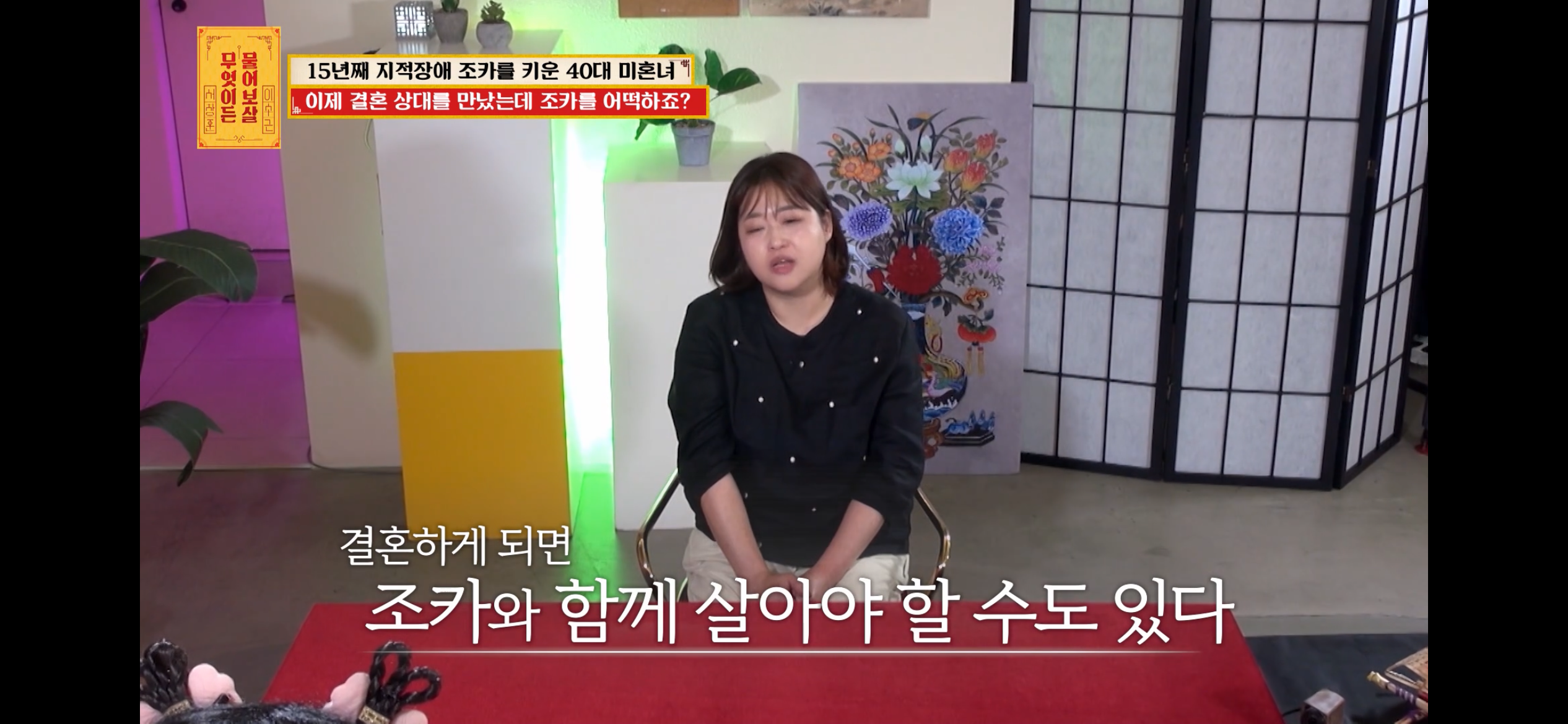 [물어보살] 지적장애 조카를 15년 키웠는데, 결혼할 거면 조카 데리고 가래요 | 인스티즈